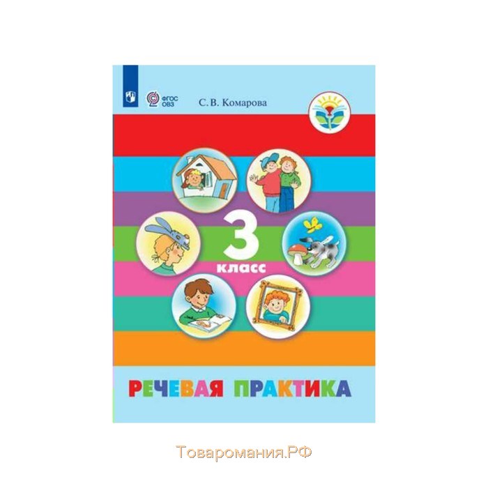 Речевая практика 3 класс.