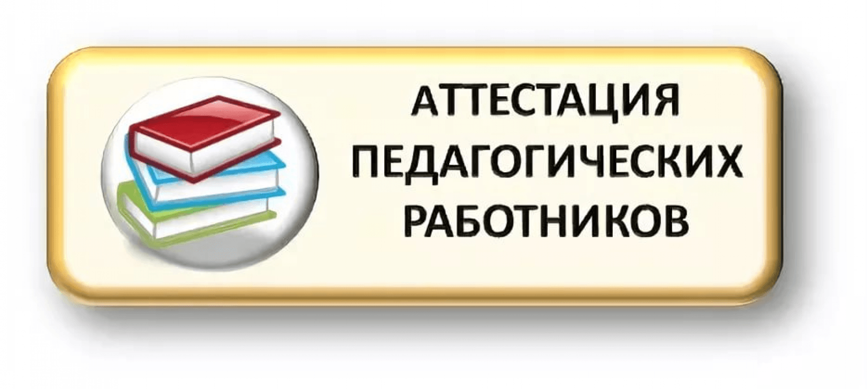 Педагогический совет.